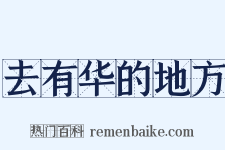 去有华的地方是什么意思的图片